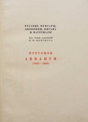 Житие протопопа Аввакума, им самим написанное, и другие его сочинения. [М.]: Academia, [1934].